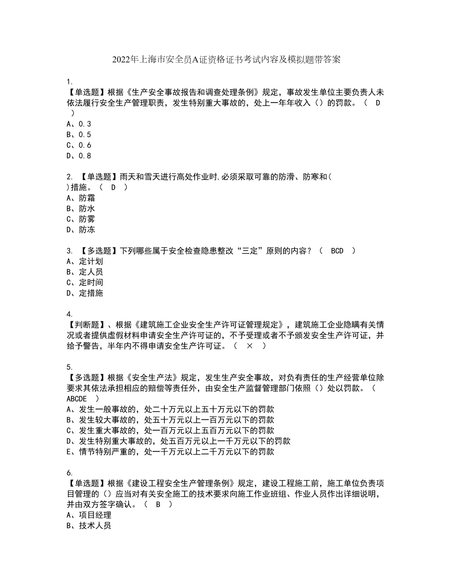 2022年上海市安全员A证资格证书考试内容及模拟题带答案点睛卷40_第1页