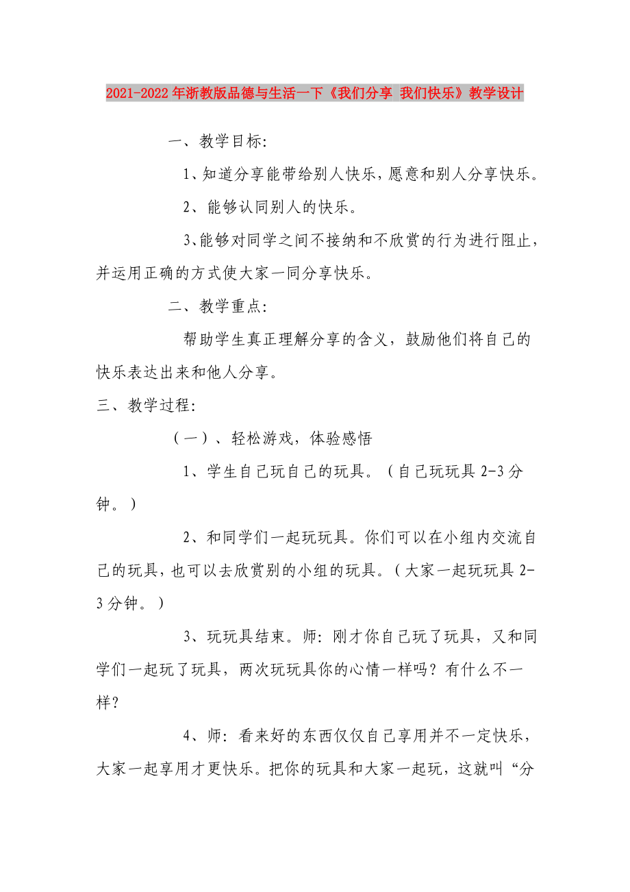 2021-2022年浙教版品德與生活一下《我們分享 我們快樂(lè)》教學(xué)設(shè)計(jì)_第1頁(yè)