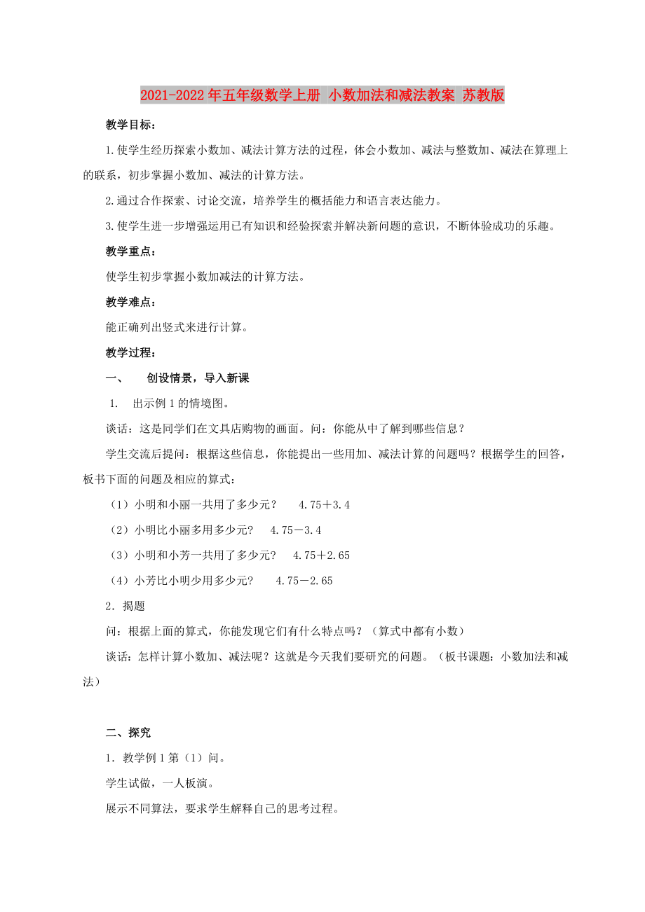 2021-2022年五年級(jí)數(shù)學(xué)上冊(cè) 小數(shù)加法和減法教案 蘇教版_第1頁(yè)