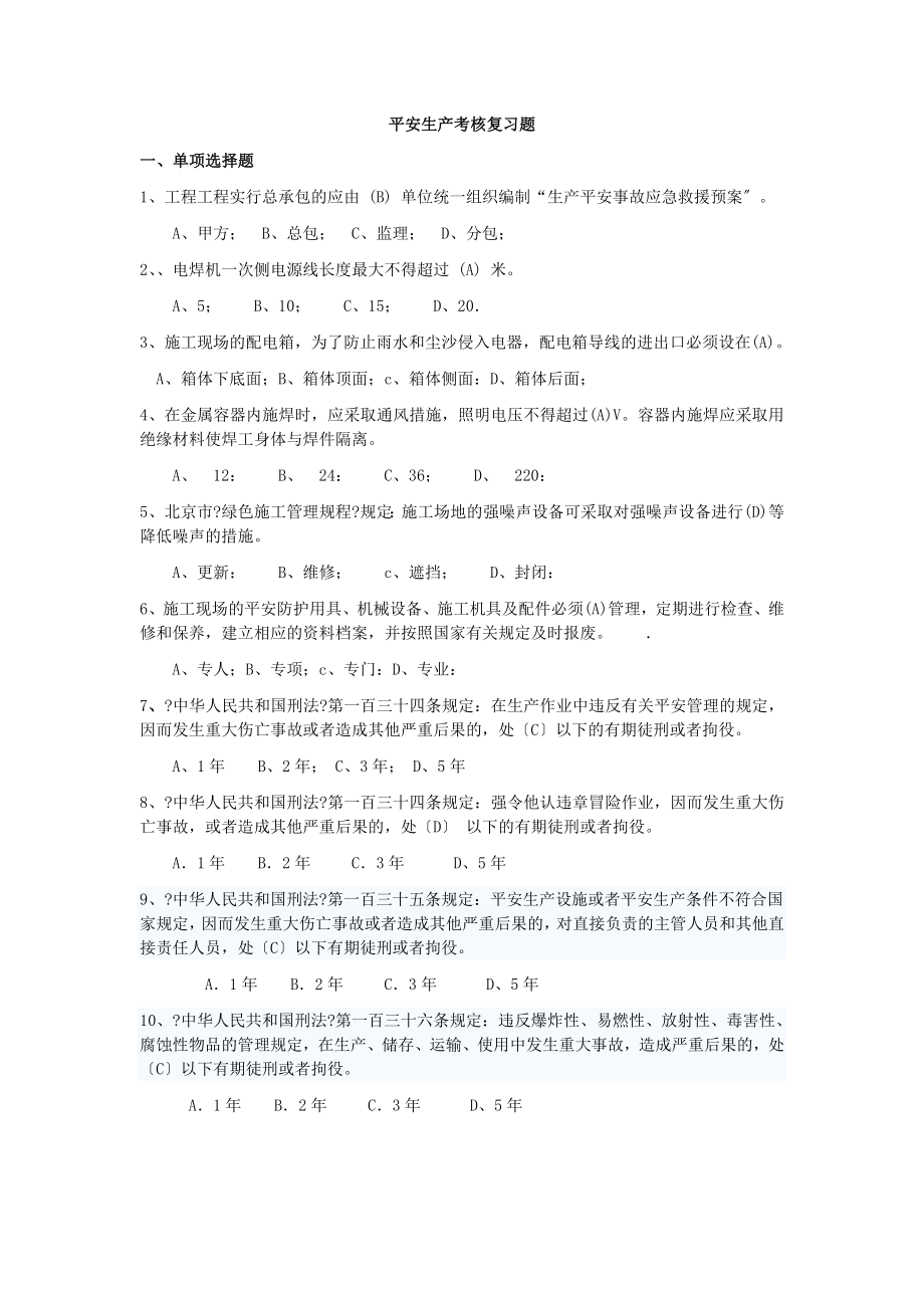 北京安全ABC安全考试复习题全_第1页