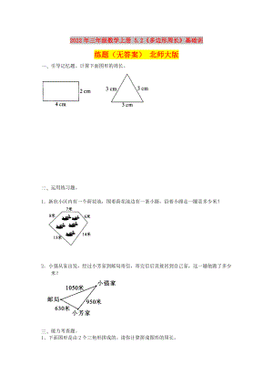 2022年三年级数学上册 5.2《多边形周长》基础训练题（无答案） 北师大版