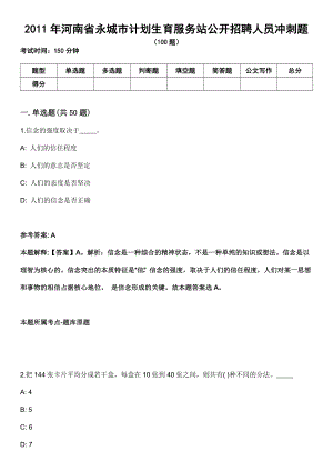 2011年河南省永城市计划生育服务站公开招聘人员冲刺题