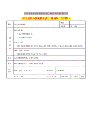 2022年六年級(jí)生物上冊(cè) 第二單元 第一章 第一節(jié) 練習(xí)使用顯微鏡教學(xué)設(shè)計(jì) 魯科版（五四制）