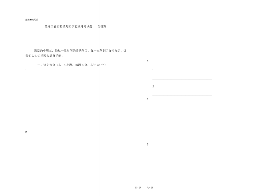 黑龙江省实验幼儿园学前班月考试题含答案_第1页