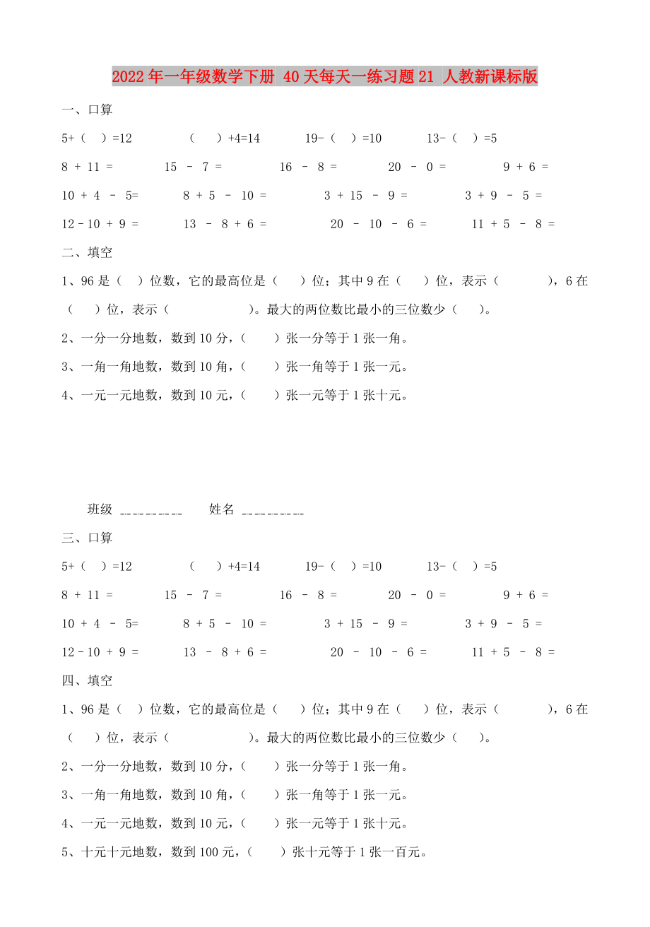 2022年一年級(jí)數(shù)學(xué)下冊(cè) 40天每天一練習(xí)題21 人教新課標(biāo)版_第1頁