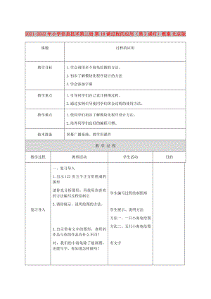 2021-2022年小學信息技術第三冊 第18課過程的應用（第2課時）教案 北京版