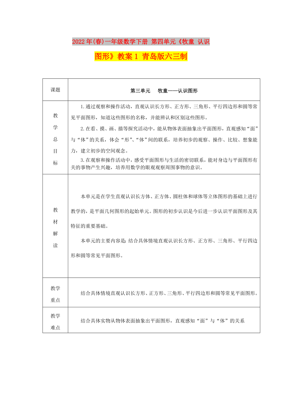 2022年(春)一年級數學下冊 第四單元《牧童 認識圖形》教案1 青島版六三制_第1頁