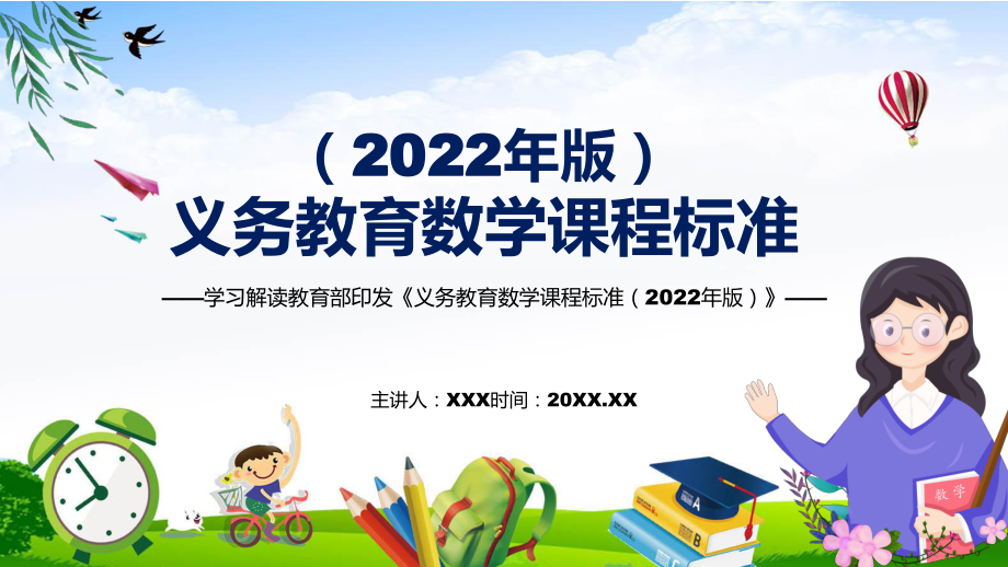 宣传教育《数学》科目新课标新版《义务教育数学课程标准（2022年版）》完整内容PPT演示_第1页