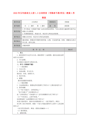 2022年五年級(jí)語(yǔ)文上冊(cè) 1.3 古詩(shī)兩首（尋隱者不遇 所見(jiàn)）教案1 蘇教版