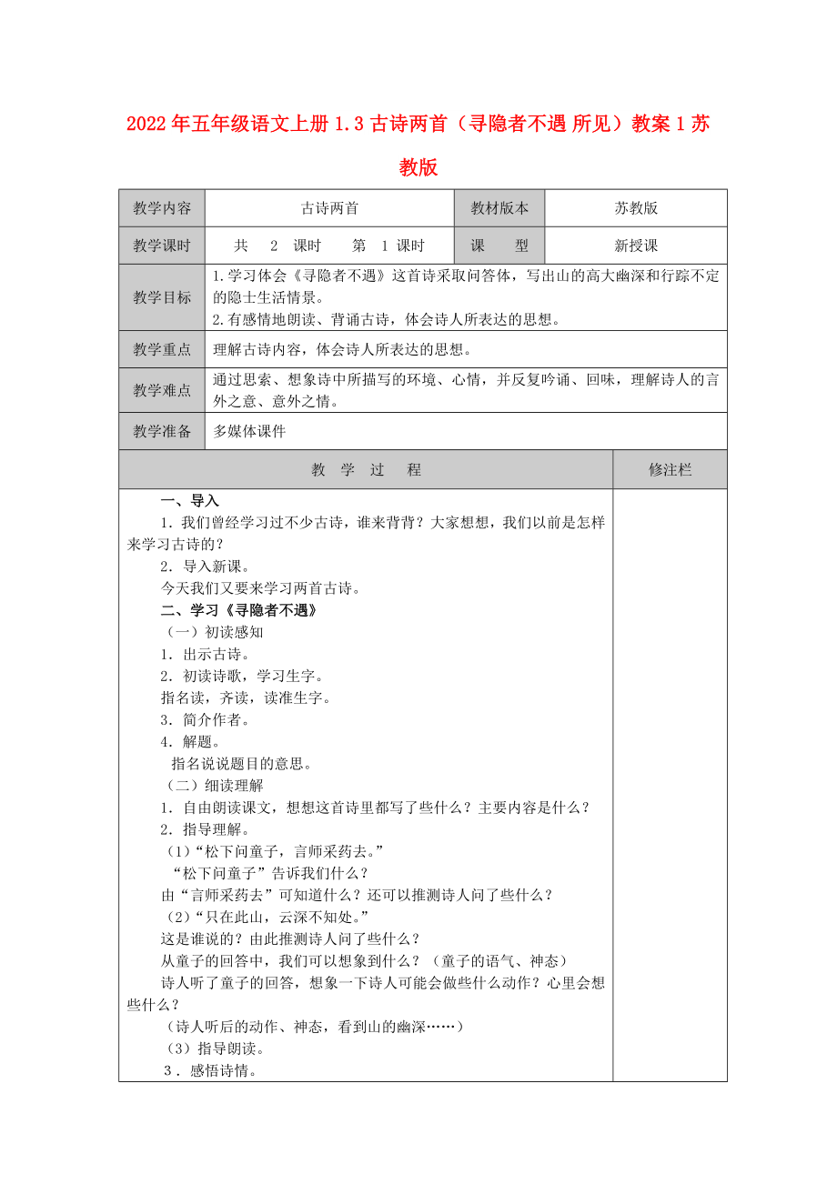 2022年五年級(jí)語文上冊 1.3 古詩兩首（尋隱者不遇 所見）教案1 蘇教版_第1頁