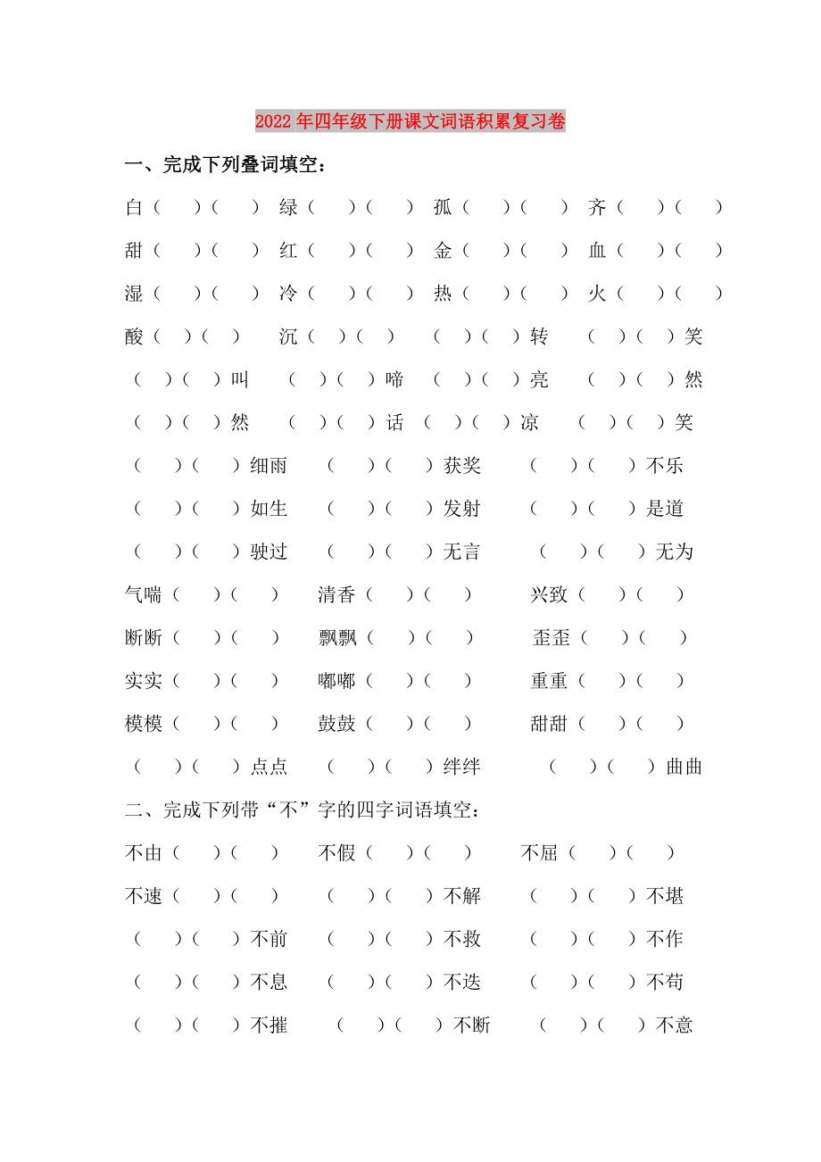 2022年四年级下册课文词语积累复习卷_第1页