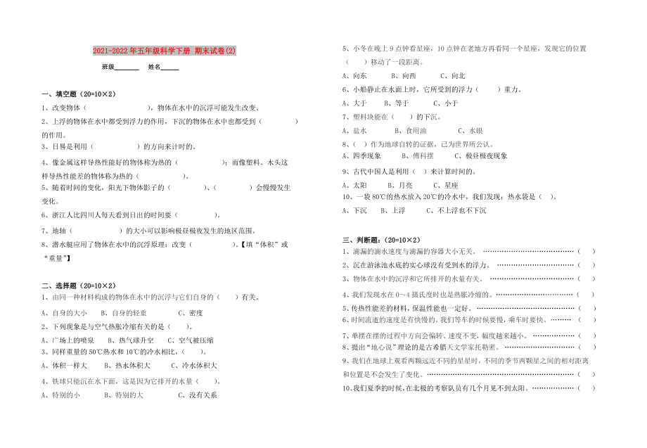 2021-2022年五年級科學(xué)下冊 期末試卷(2)_第1頁