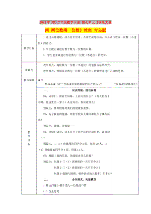 2022年(春)二年級數(shù)學(xué)下冊 第七單元《快樂大課間 兩位數(shù)乘一位數(shù)》教案 青島版