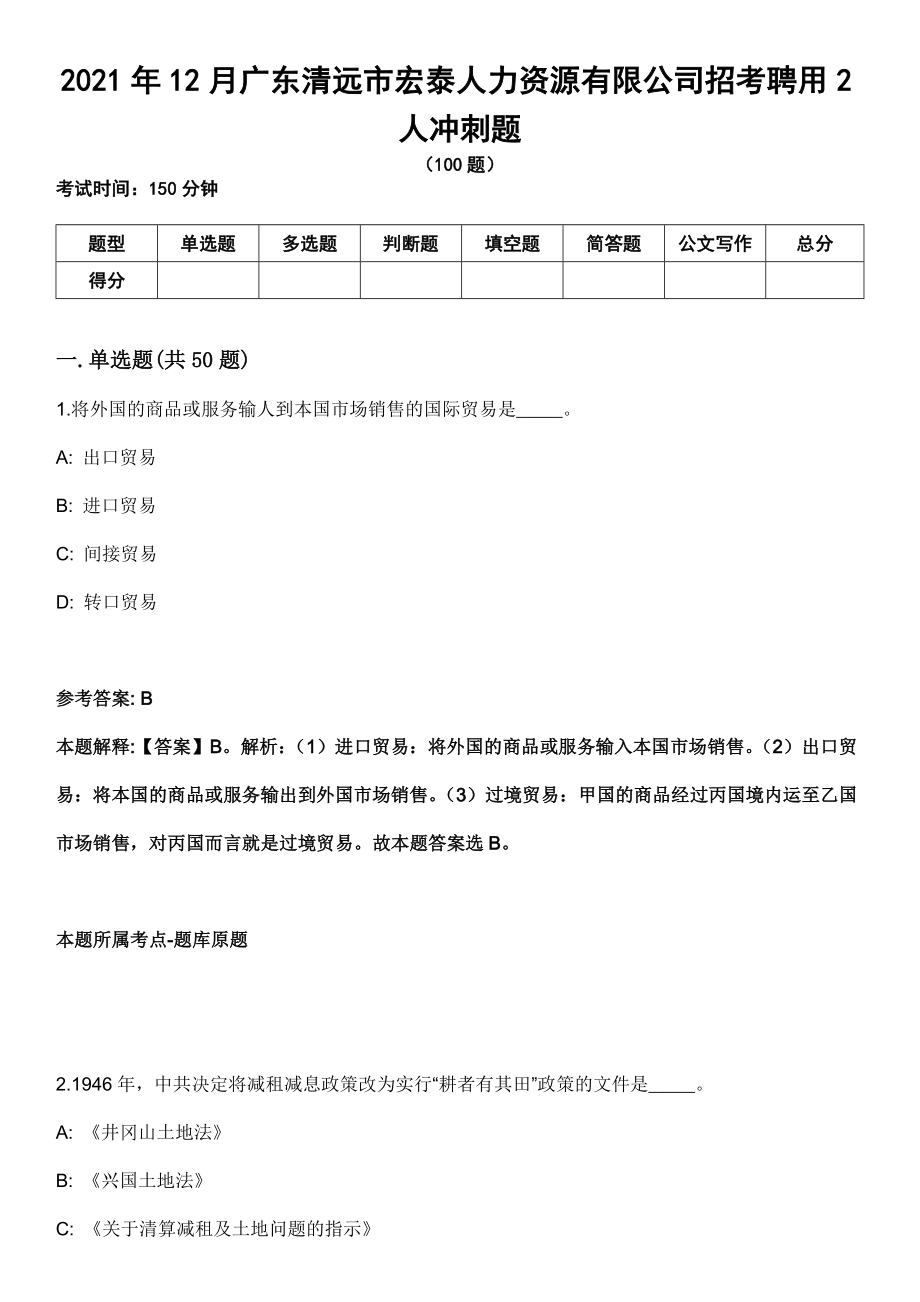 2021年12月广东清远市宏泰人力资源有限公司招考聘用2人冲刺题_第1页