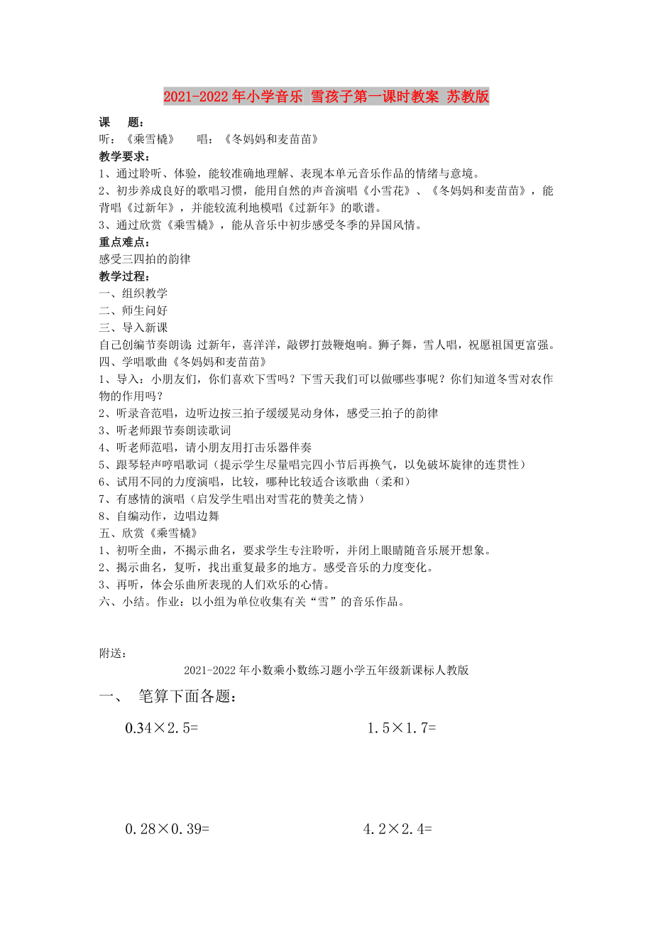 2021-2022年小学音乐 雪孩子第一课时教案 苏教版_第1页