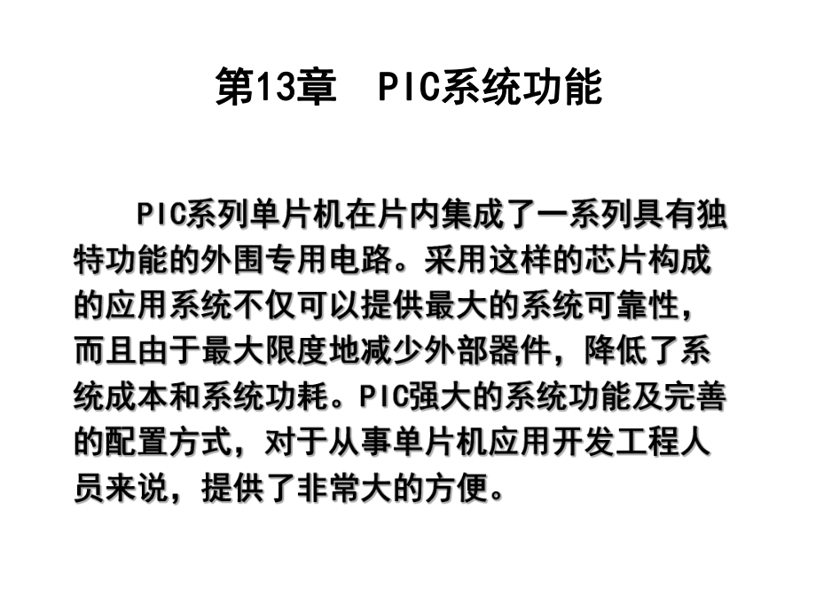 IC单片机原理及应用第十三章_第1页