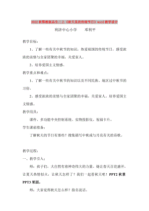 2022秋鄂教版品生二上《秋天里的傳統(tǒng)節(jié)日》word教學(xué)設(shè)計(jì)