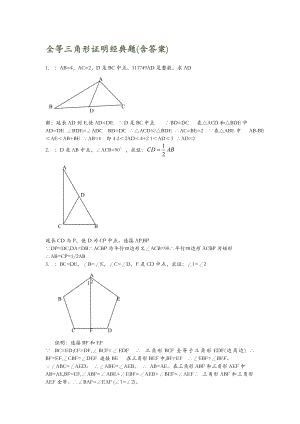 全等三角形证明经典题含答案