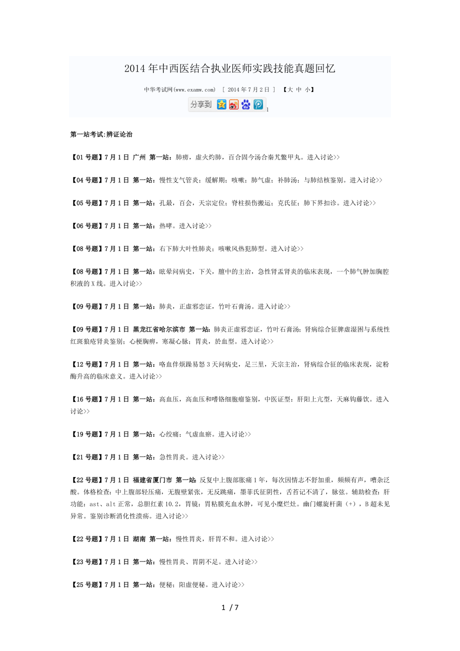 2014年中西医结合执业医师实践技能真题回忆_第1页