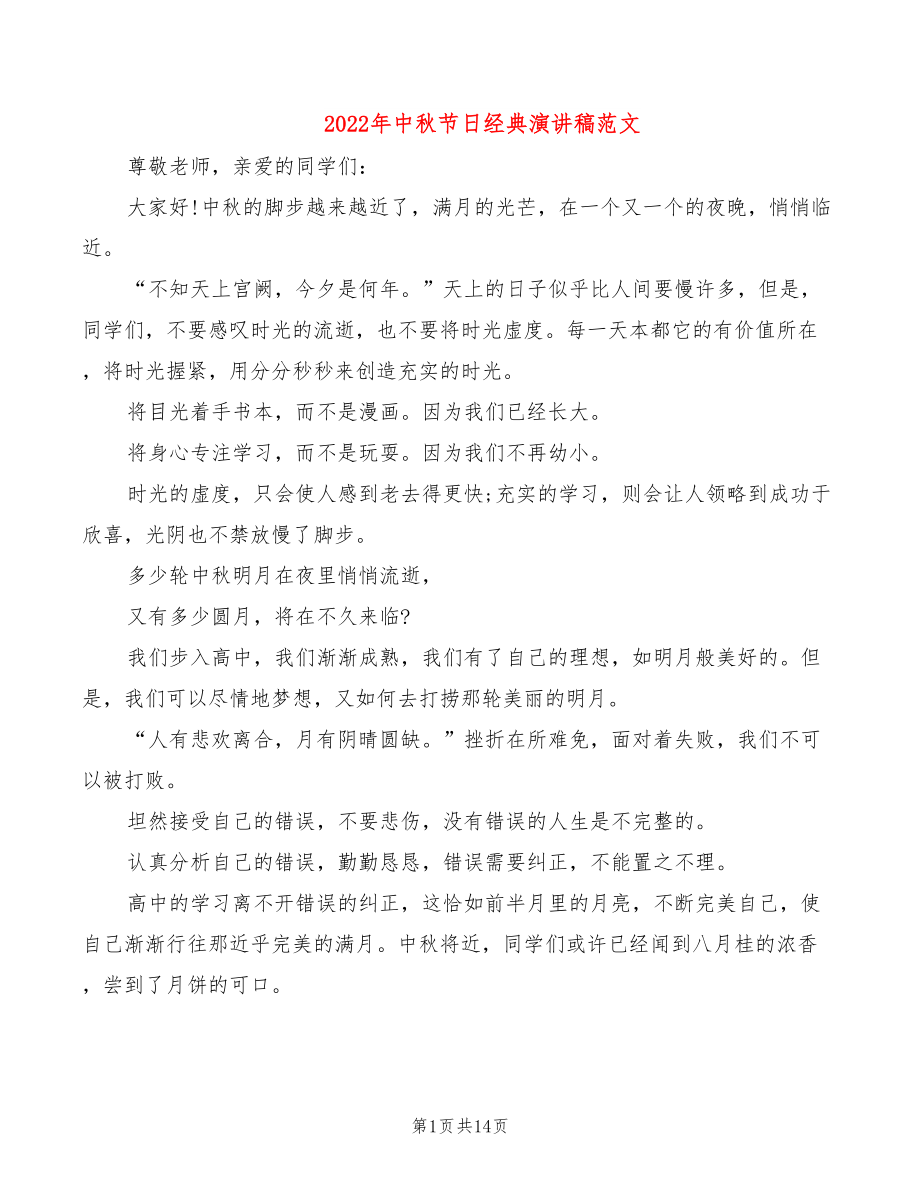 2022年中秋节日经典演讲稿范文_第1页