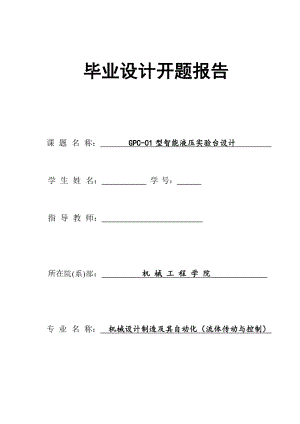 GPC-1智能液壓實(shí)驗(yàn)臺設(shè)計(jì)開題報(bào)告