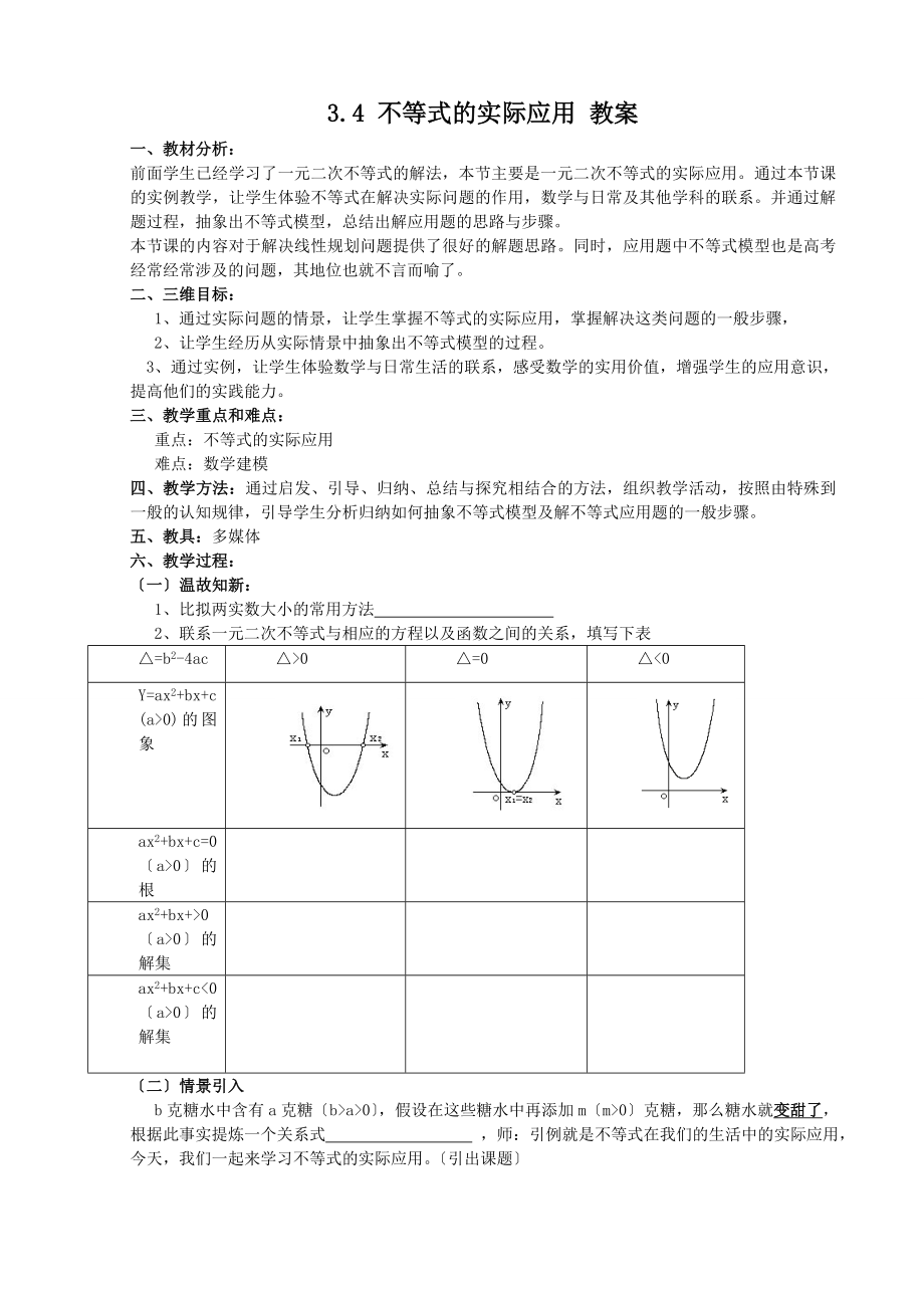 新人教B版 數(shù)學(xué) 必修五 教案： 不等式的實(shí)際應(yīng)用_第1頁