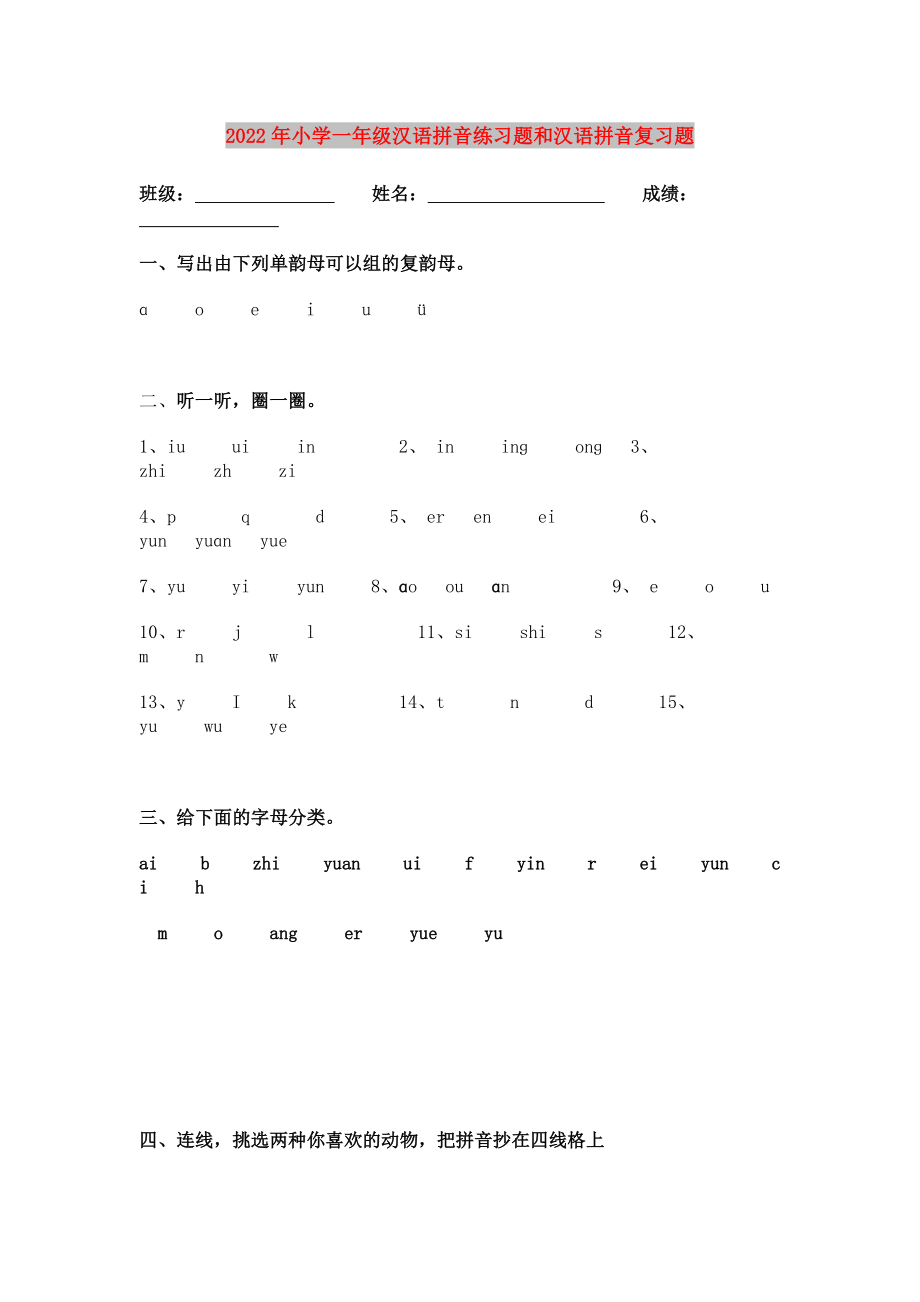 2022年小学一年级汉语拼音练习题和汉语拼音复习题_第1页