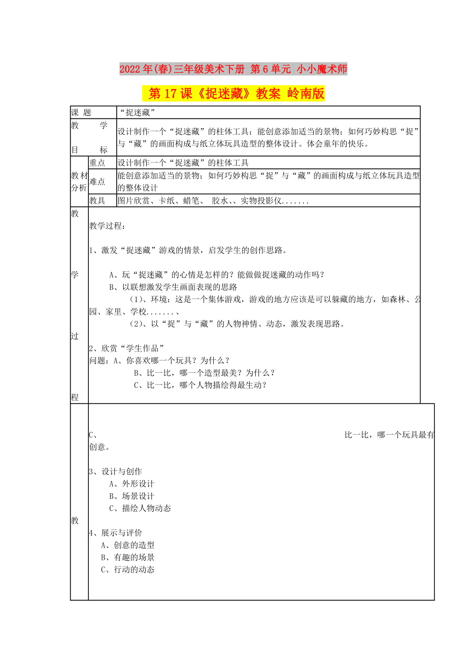 2022年(春)三年級(jí)美術(shù)下冊(cè) 第6單元 小小魔術(shù)師 第17課《捉迷藏》教案 嶺南版_第1頁(yè)