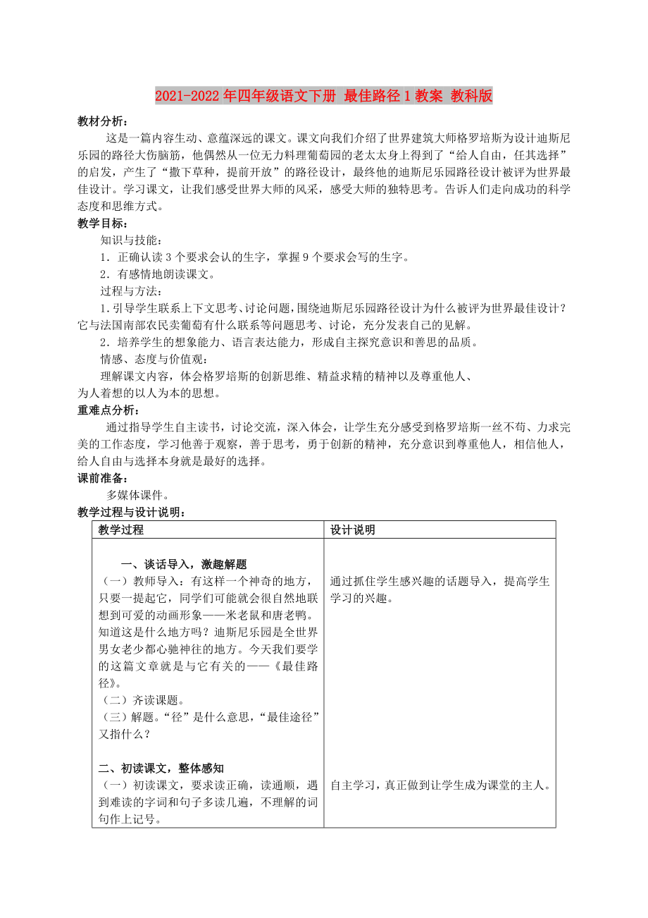 2021-2022年四年级语文下册 最佳路径1教案 教科版_第1页