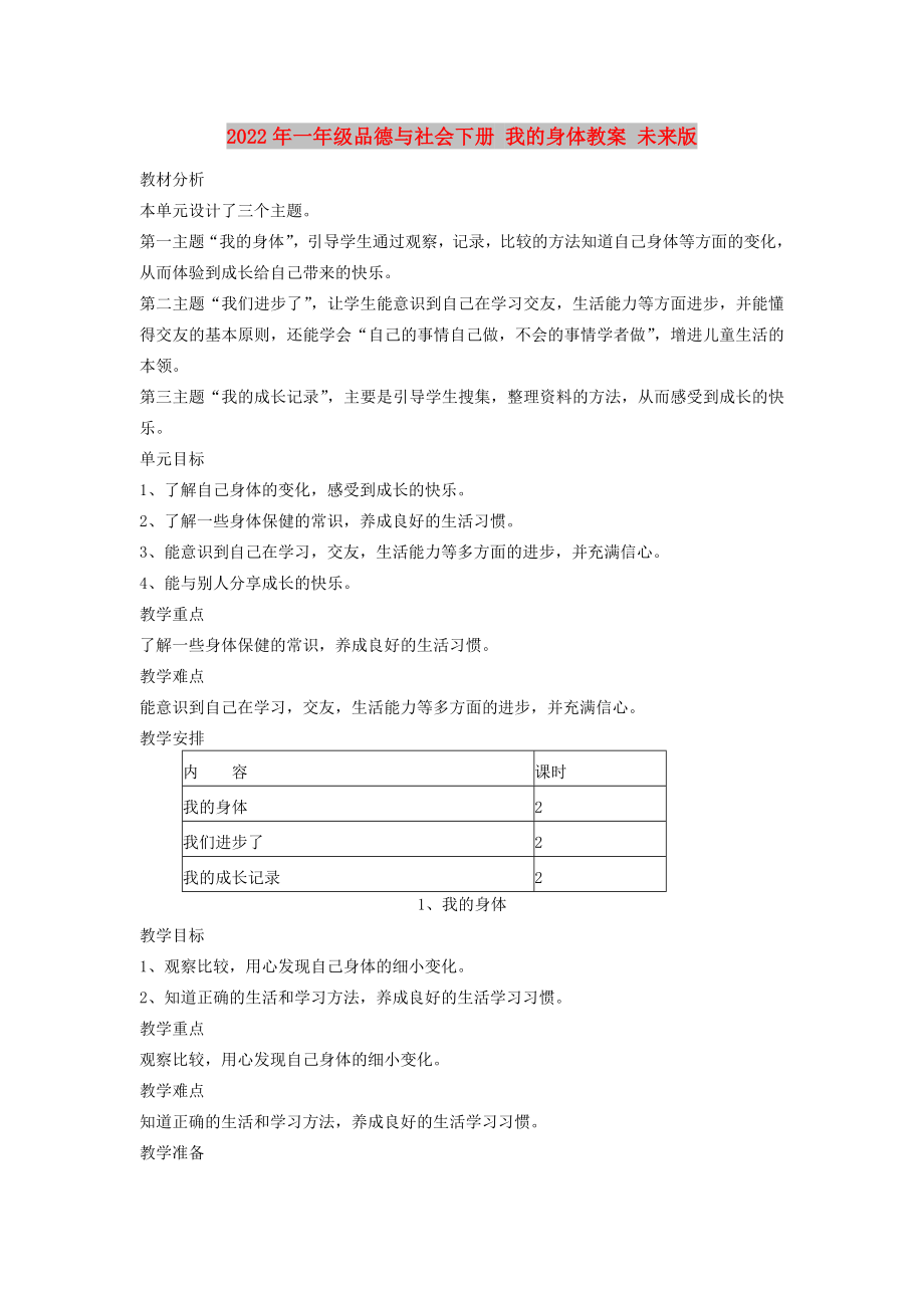 2022年一年级品德与社会下册 我的身体教案 未来版_第1页