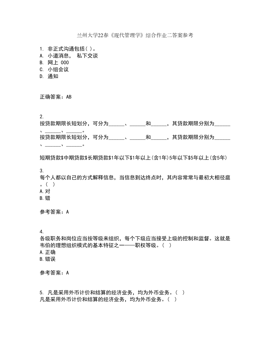 兰州大学22春《现代管理学》综合作业二答案参考9_第1页