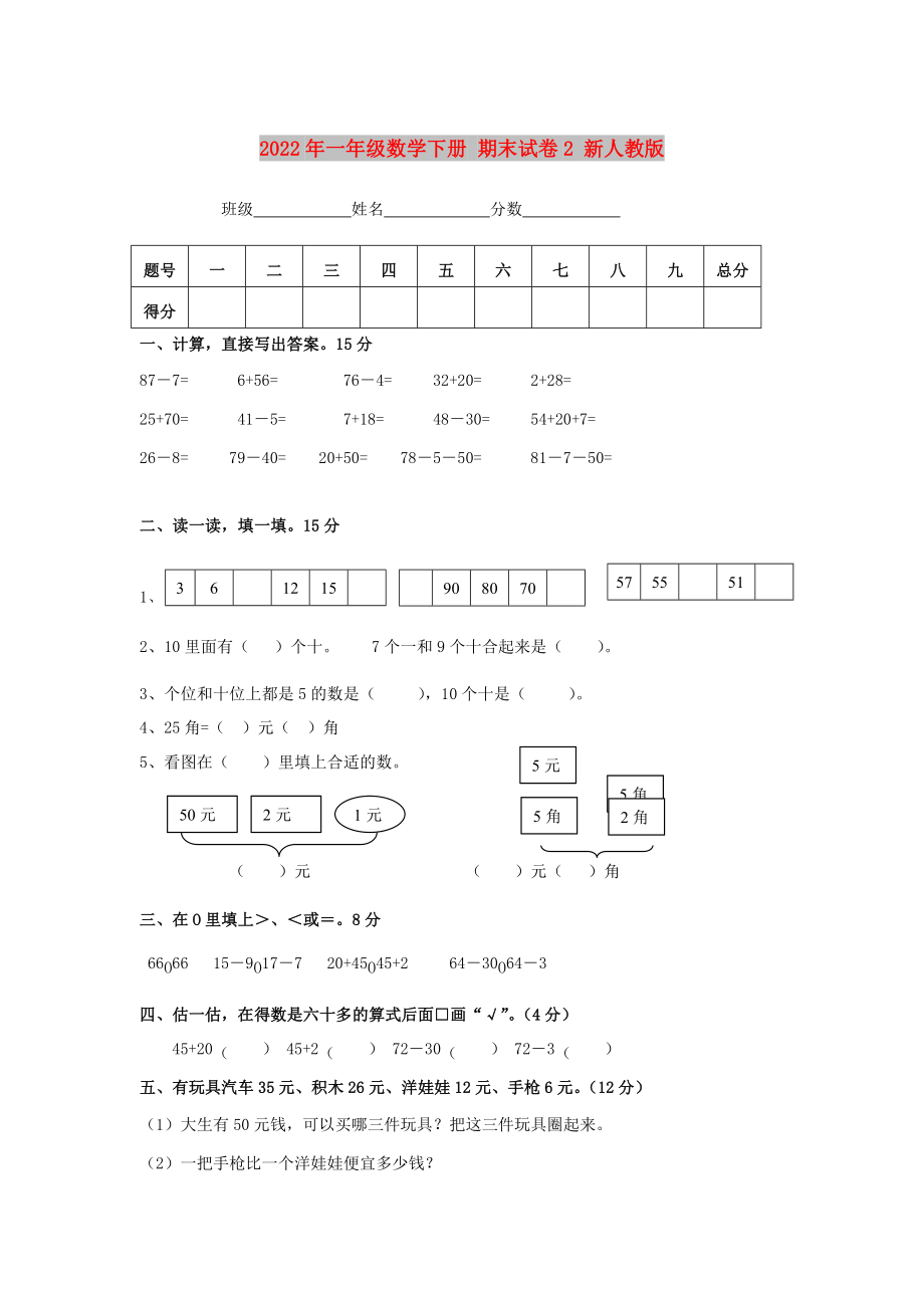 2022年一年級數(shù)學下冊 期末試卷2 新人教版_第1頁