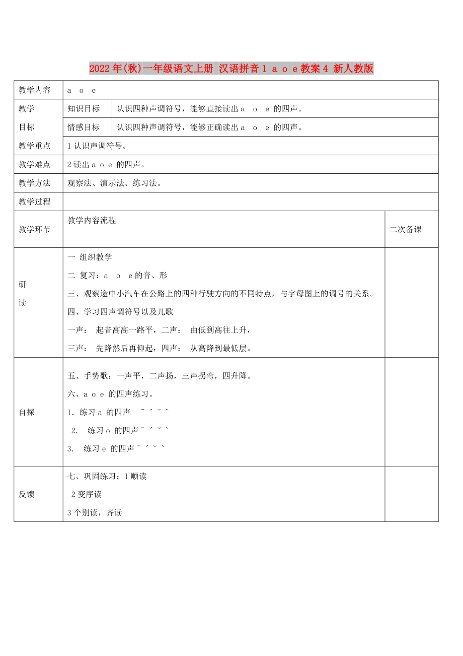 2022年(秋)一年級語文上冊 漢語拼音1 a o e教案4 新人教版_第1頁