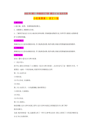 2022年(秋)一年級(jí)語(yǔ)文下冊(cè) 課文4 14 達(dá)爾文和小松鼠教案1 語(yǔ)文S版