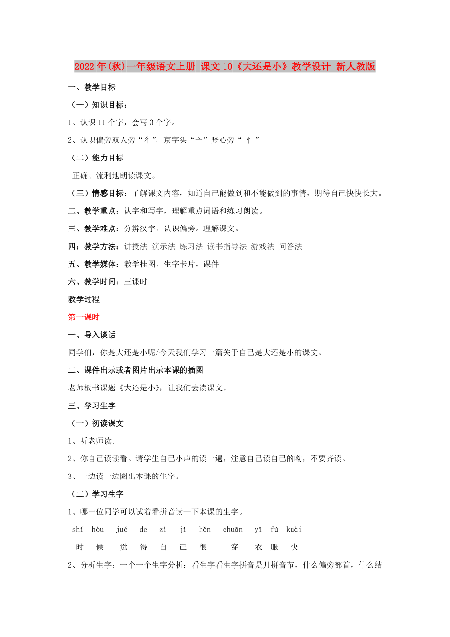 2022年(秋)一年級語文上冊 課文10《大還是小》教學(xué)設(shè)計(jì) 新人教版_第1頁