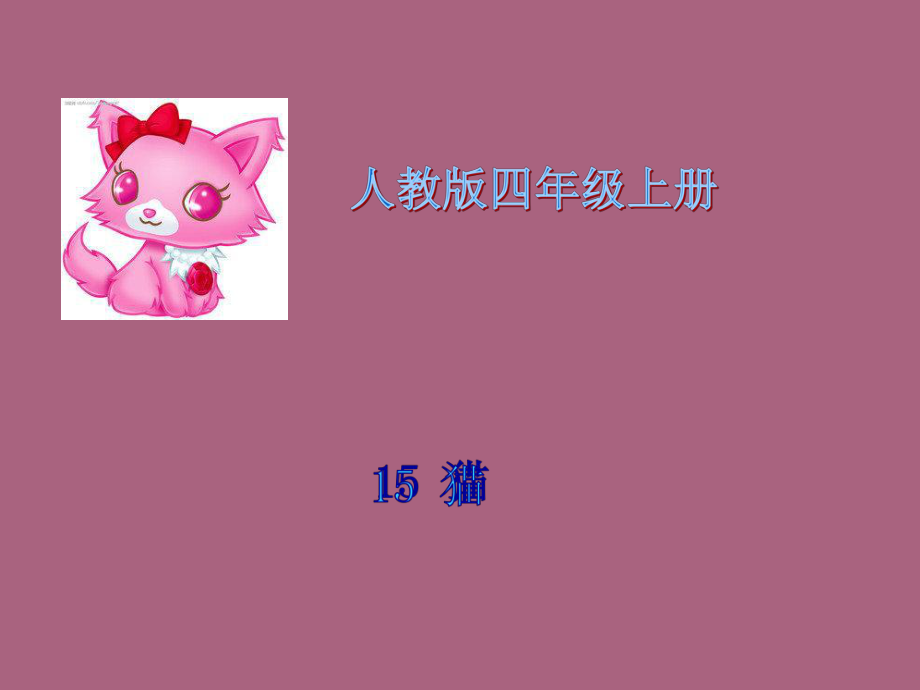 小学语文四年级上册猫ppt课件_第1页