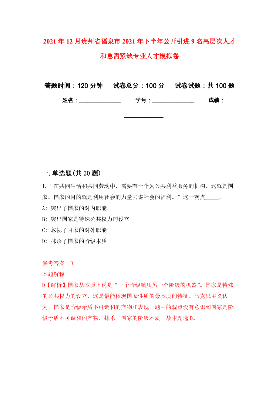 2021年12月贵州省福泉市2021年下半年公开引进9名高层次人才和急需紧缺专业人才练习题及答案（第2版）_第1页
