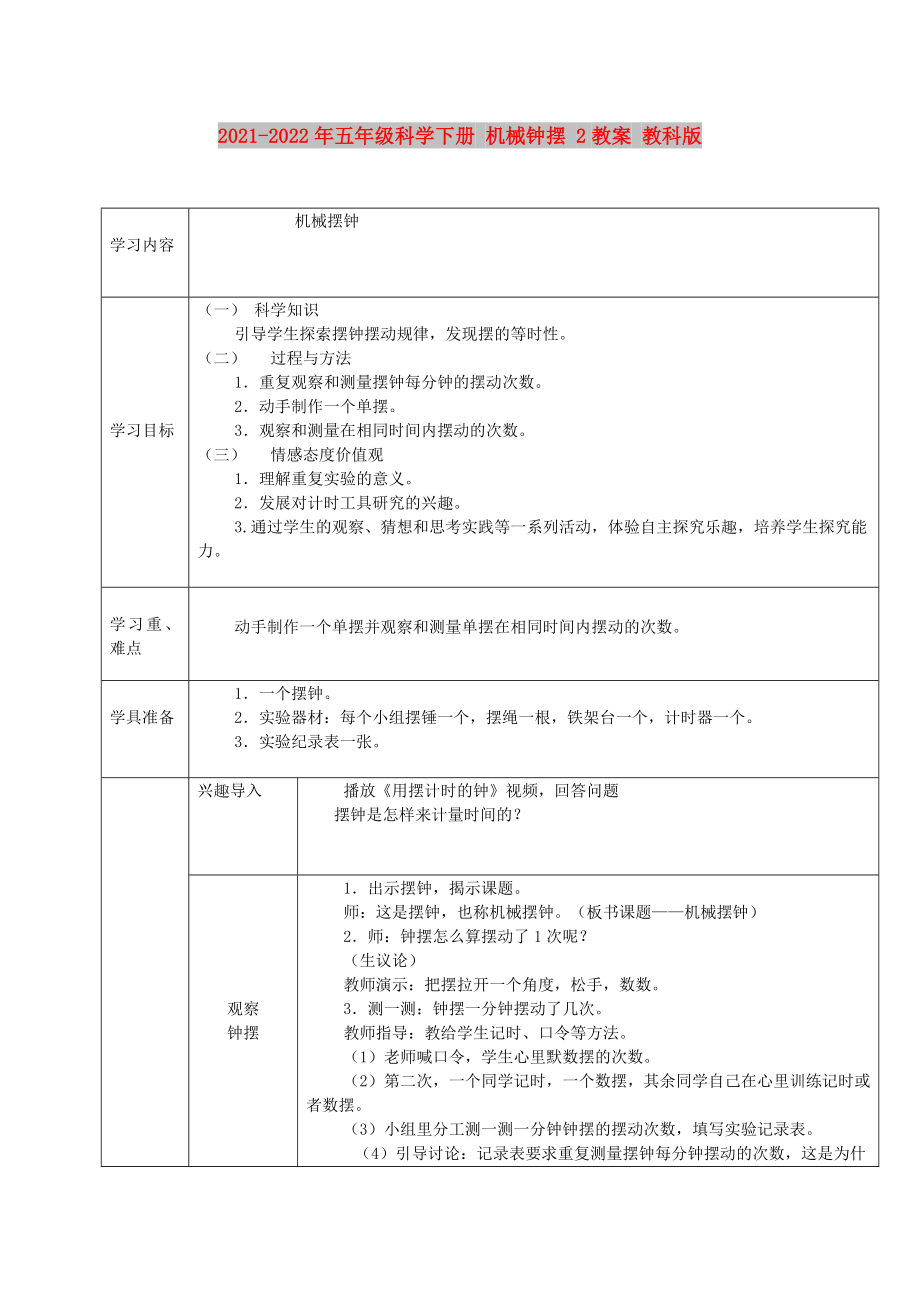 2021-2022年五年级科学下册 机械钟摆 2教案 教科版_第1页