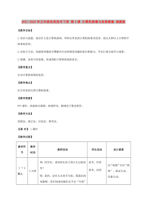 2021-2022年五年級信息技術(shù)下冊 第2課 計算機病毒與危害教案 閩教版