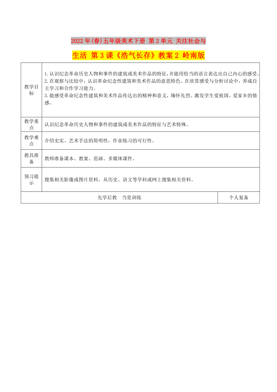 2022年(春)五年级美术下册 第2单元 关注社会与生活 第3课《浩气长存》教案2 岭南版_第1页