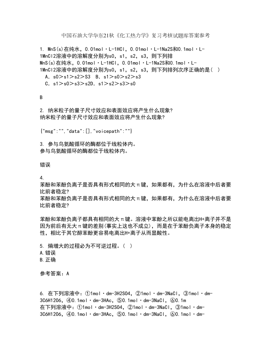 中国石油大学华东21秋《化工热力学》复习考核试题库答案参考套卷46_第1页