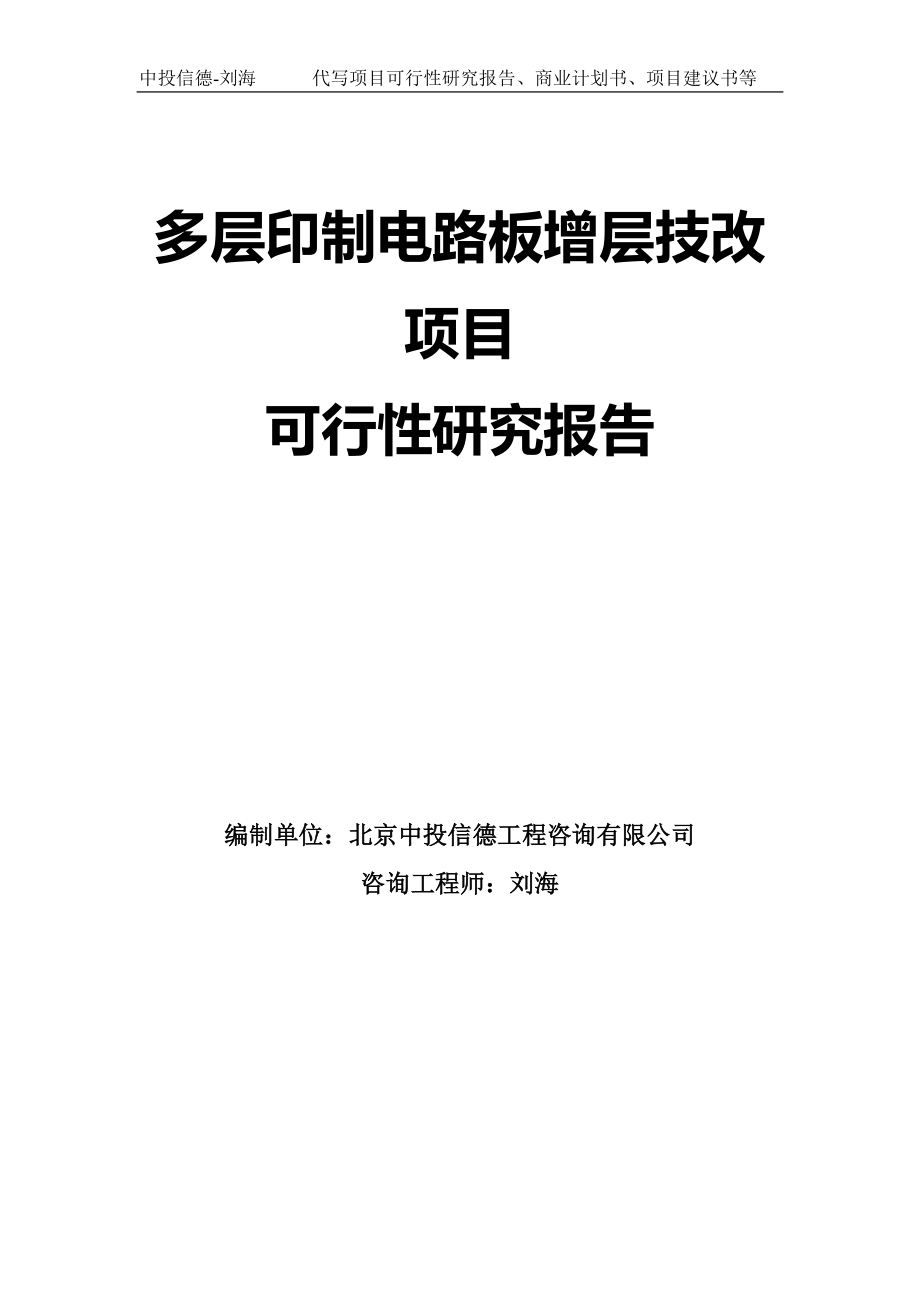 多層印制電路板增層技改項目可行性研究報告模板-拿地申請立項_第1頁
