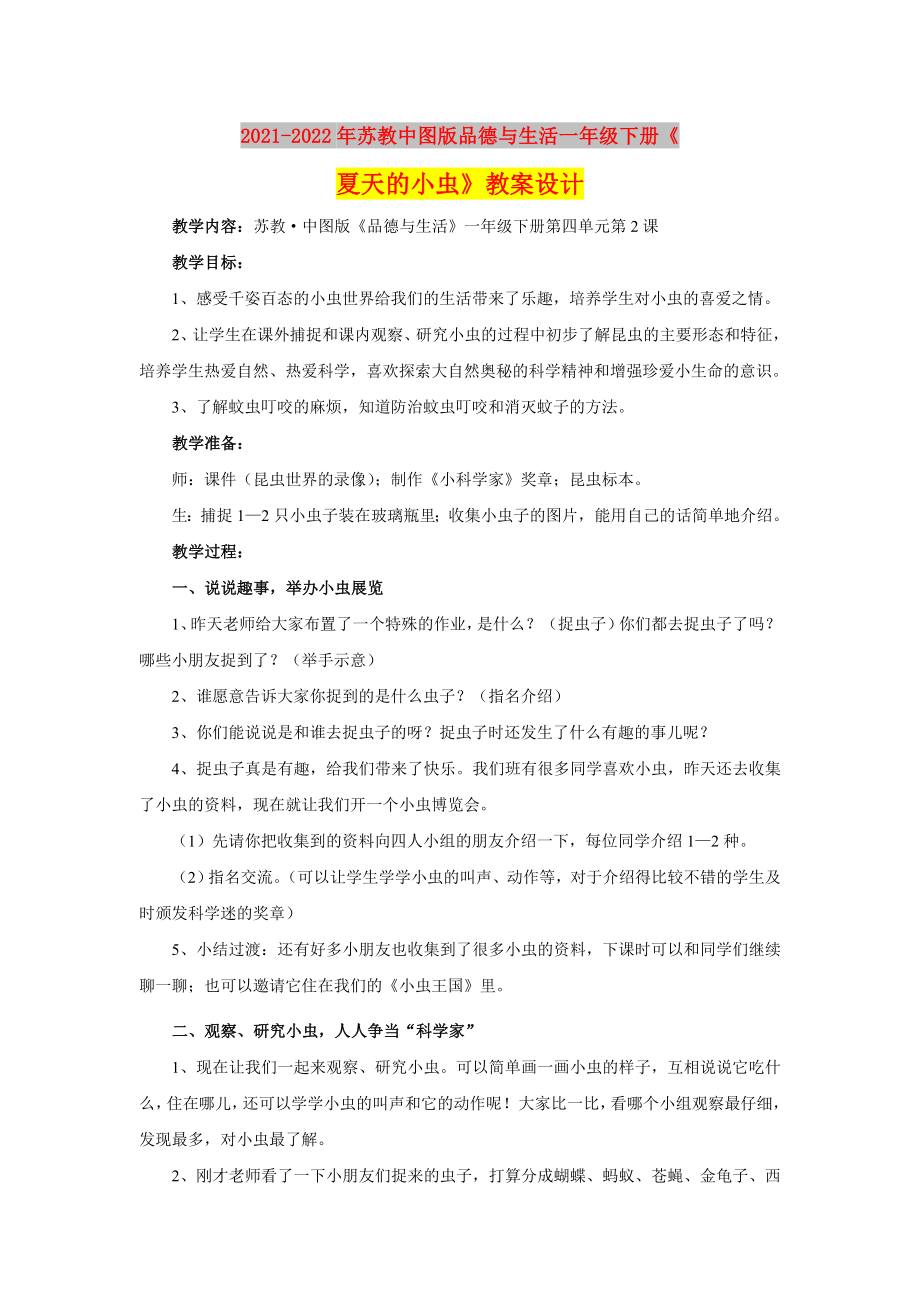 2021-2022年苏教中图版品德与生活一年级下册《夏天的小虫》教案设计_第1页