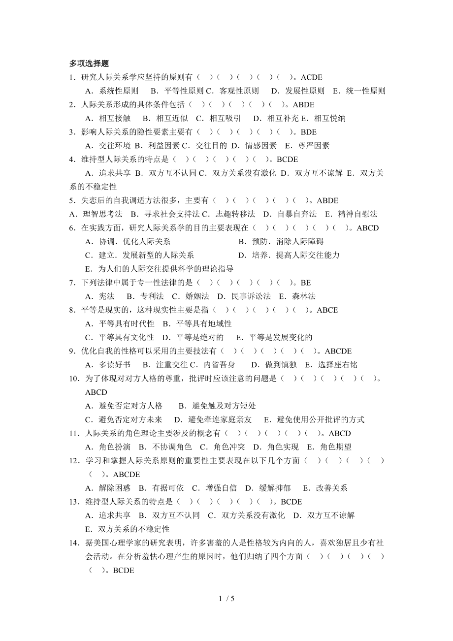 人际关系学复习思考题_第1页