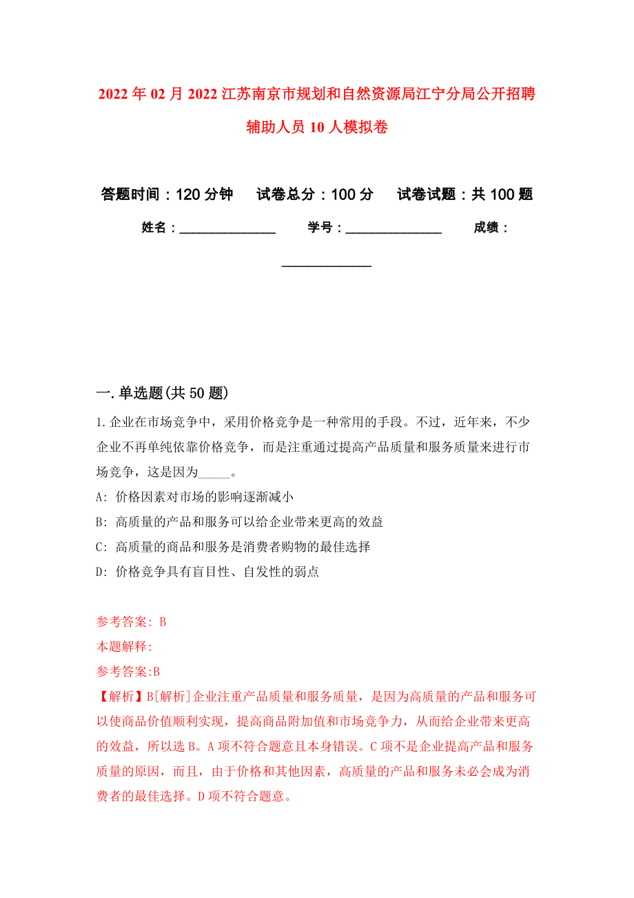 2022年02月2022江苏南京市规划和自然资源局江宁分局公开招聘辅助人员10人强化练习模拟卷及答案解析_第1页