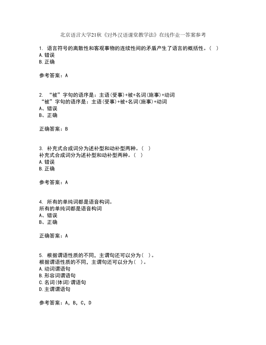 北京语言大学21秋《对外汉语课堂教学法》在线作业一答案参考87_第1页