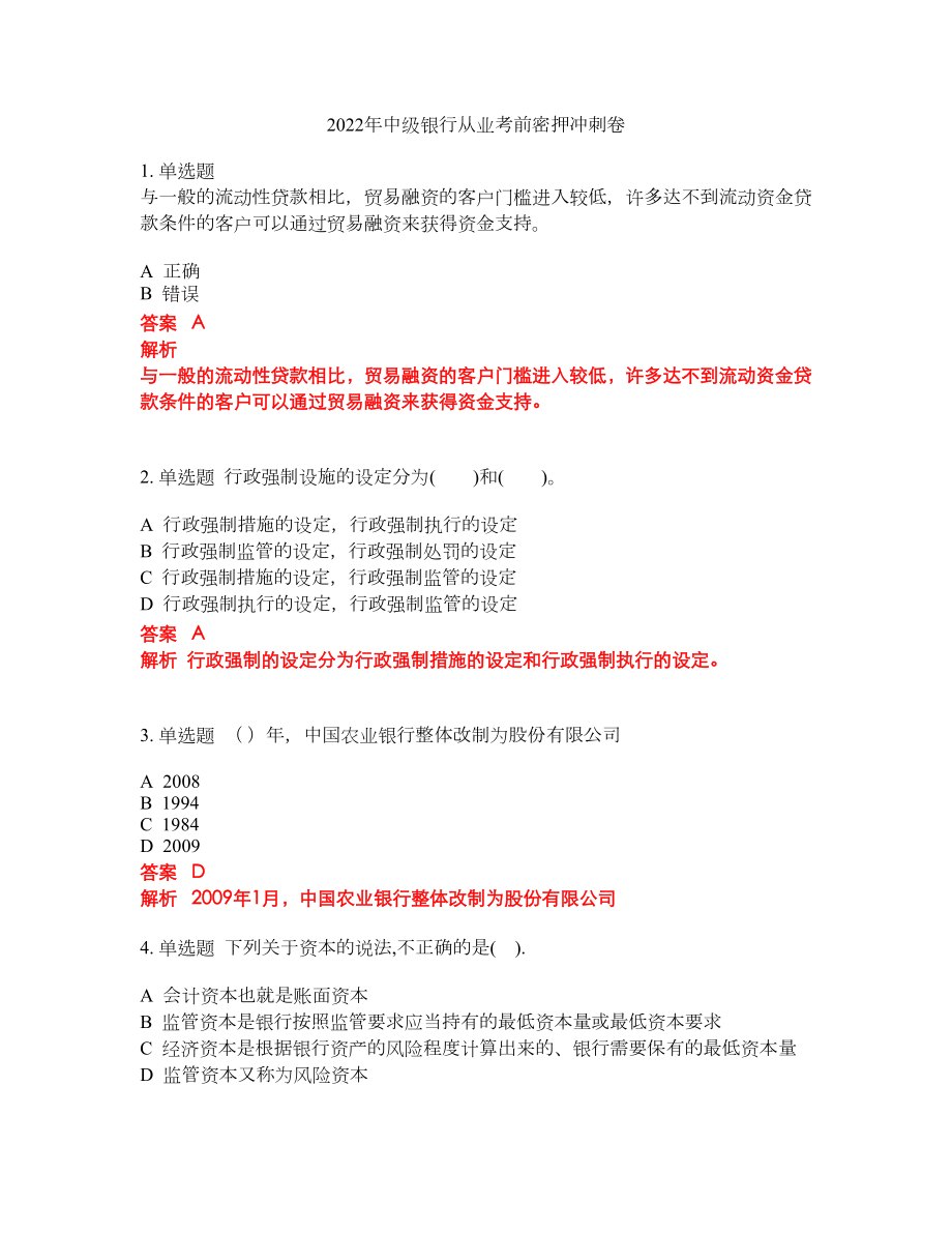 2022年中级银行从业考前密押冲刺卷89_第1页