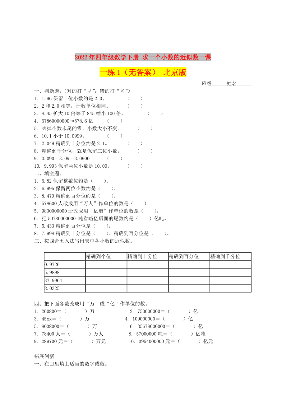 2022年四年級(jí)數(shù)學(xué)下冊(cè) 求一個(gè)小數(shù)的近似數(shù)一課一練1（無答案） 北京版_第1頁