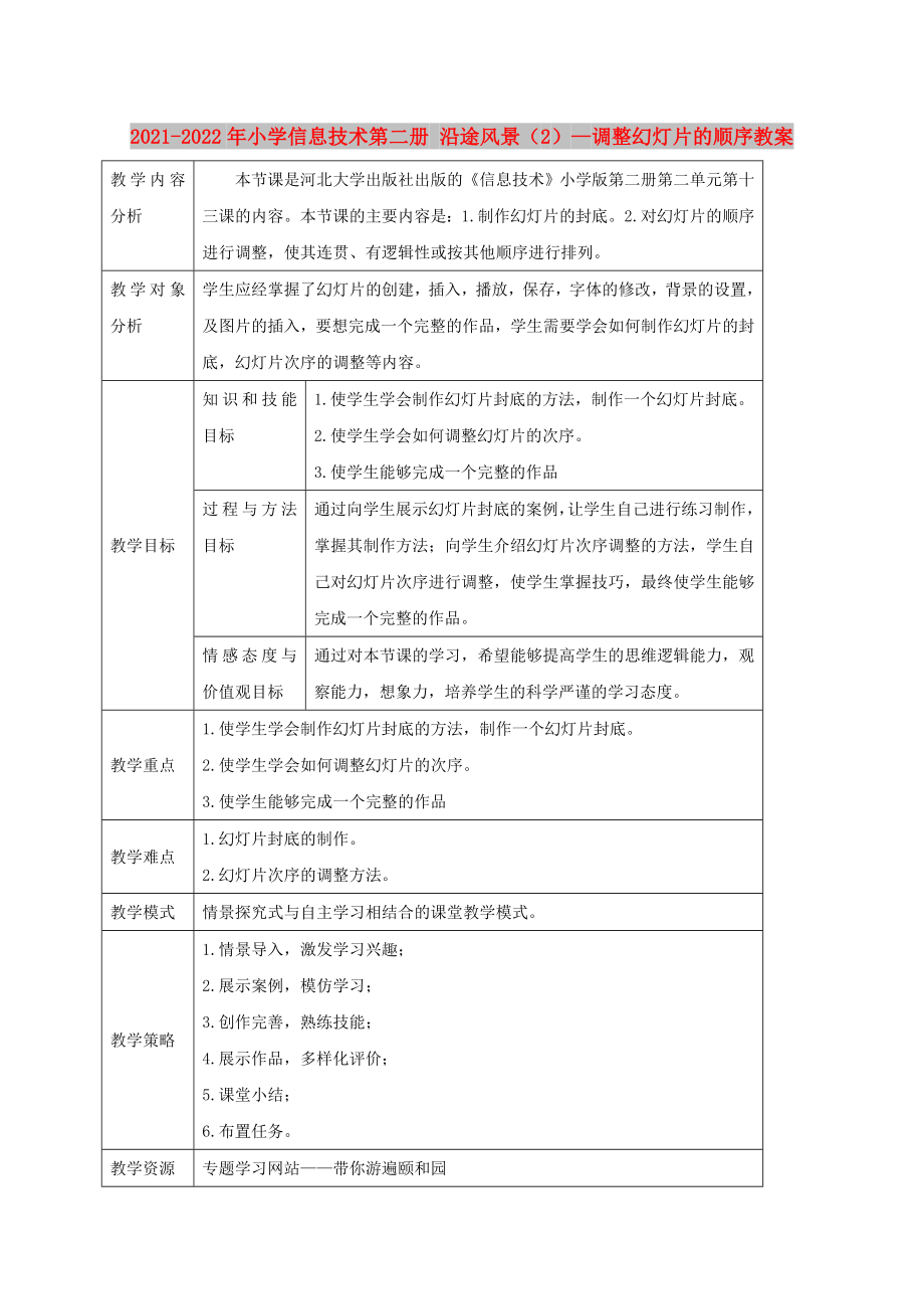 2021-2022年小學(xué)信息技術(shù)第二冊 沿途風(fēng)景（2）—調(diào)整幻燈片的順序教案_第1頁