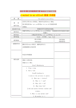 2022年(春)五年級英語下冊 Module 1 Unit 2《He worked in an office》教案 外研版